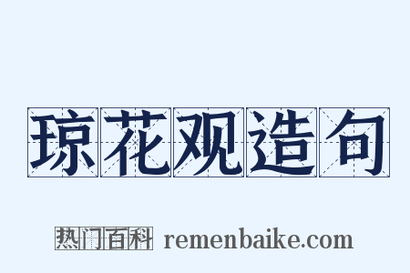 琼花观造句是什么意思的图片
